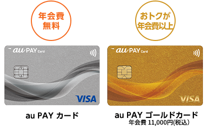 au PAY カード（年会費無料）・au PAY ゴールドカード（年会費11,000円税込）