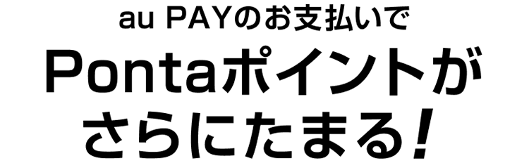 au PAYのお支払いでPontaポイントがさらにたまる!