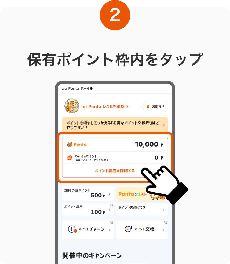 2. 保有ポイント枠内をタップ