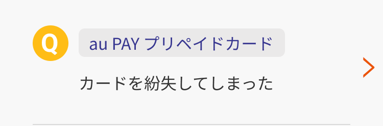 【au PAY プリペイドカード】カードを紛失してしまった