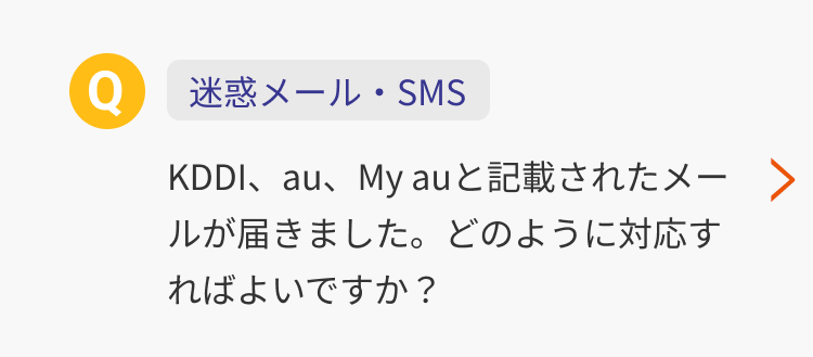 【迷惑メール・SMS】KDDI、au、My auと記載されたメールが届きました。どのように対応すればよいですか？