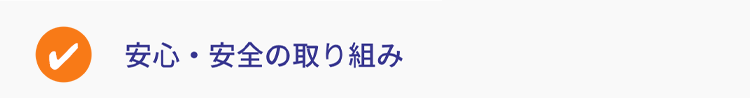安心・安全の取り組み
