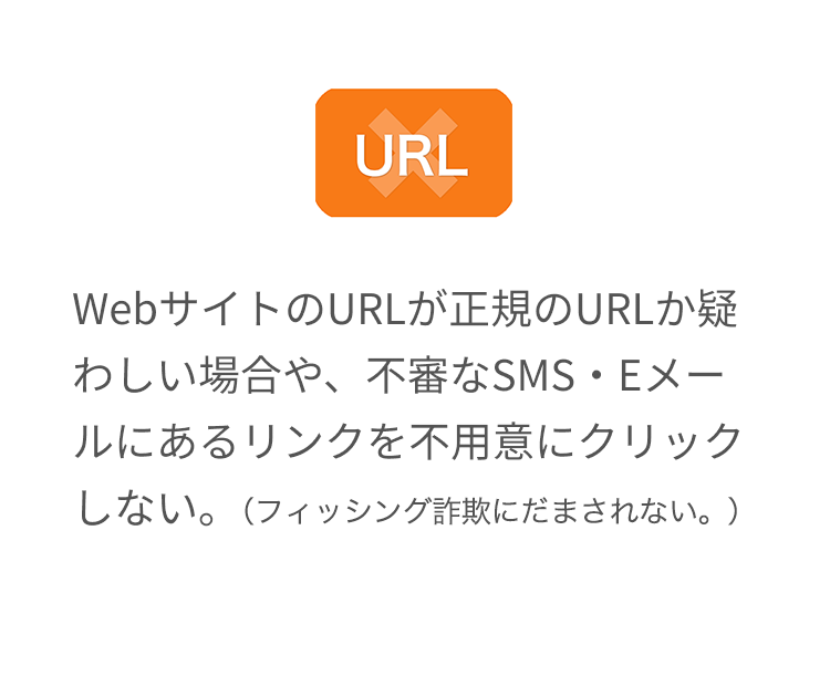 不審なリンクを不用意にクリックしない
