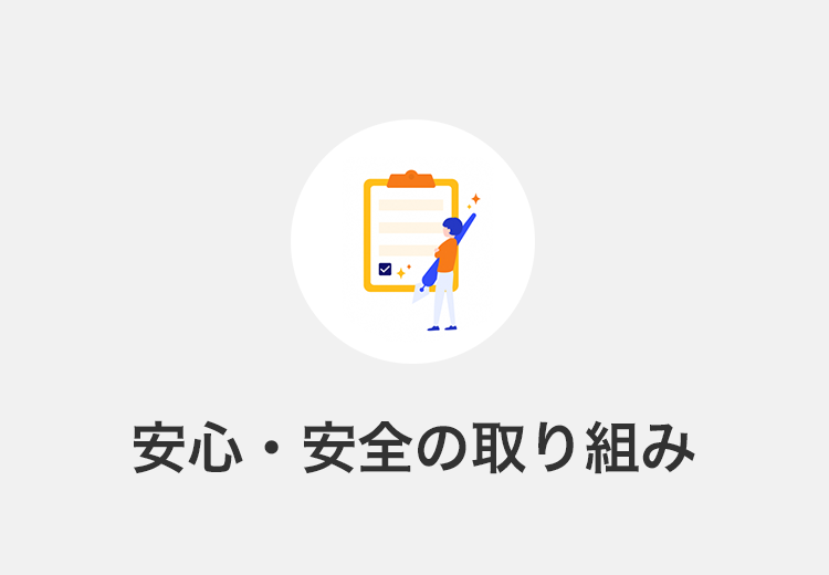 安心・安全の取り組み