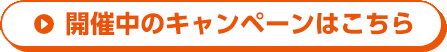 開催中のキャンペーンはこちら