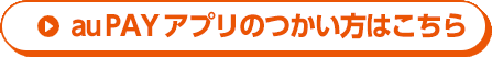 au PAY アプリのダウンロード